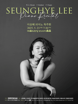 이승혜 피아노 독주회 공연 포스터