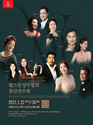 웨스턴성악협회 창단연주회 공연 포스터