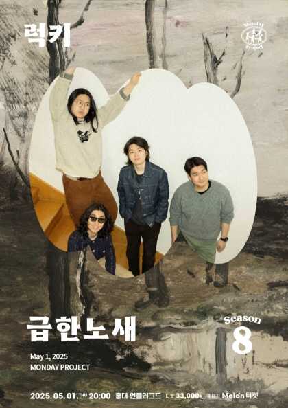 먼데이프로젝트 시즌8, 급한노새 싱글 발매 기념 단독 콘서트: 럭키 공연 포스터