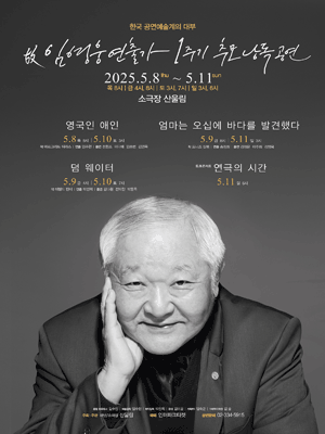 故임영웅 연출가 1주기 추모 낭독 공연 공연 포스터