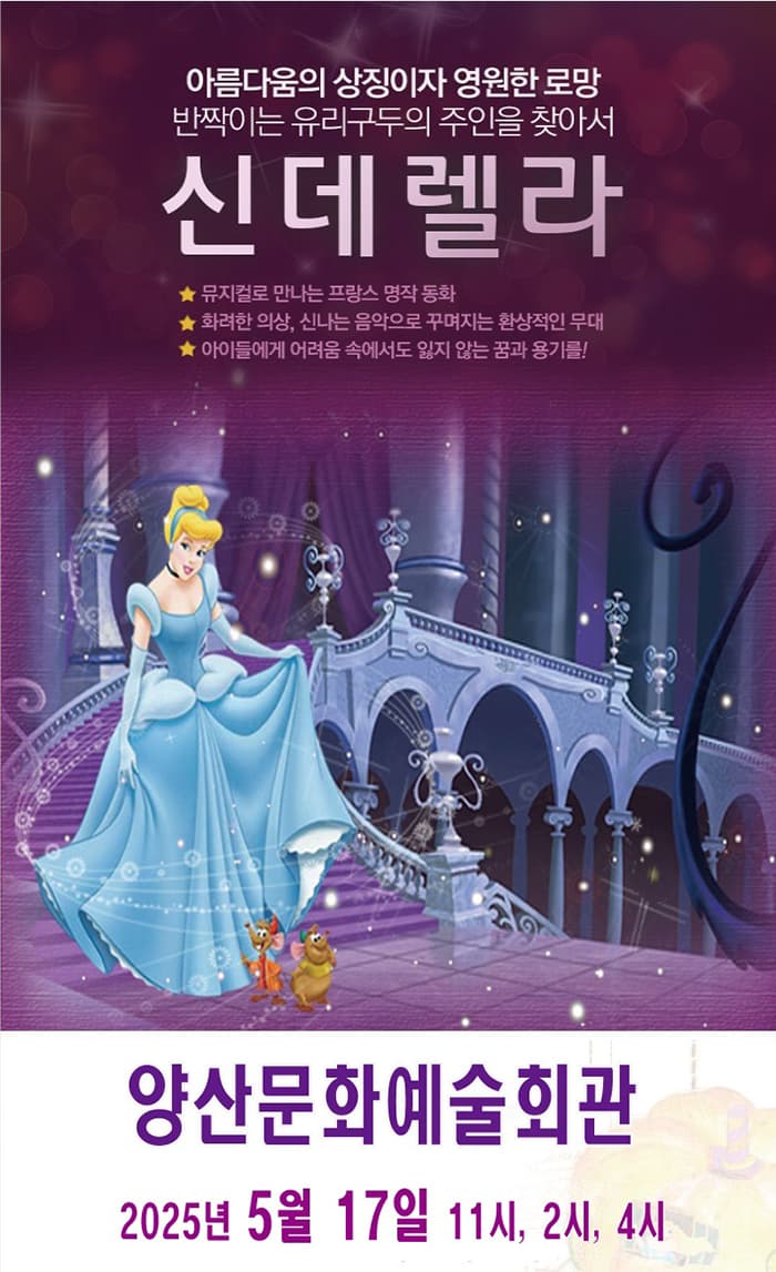 신데렐라 [양산] 공연 포스터