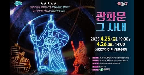 광화문 그 사내 [상주] 공연 포스터