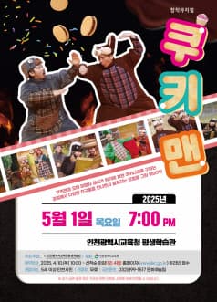 쿠키맨 [인천] 공연 포스터