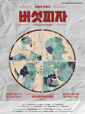 버섯피자 [세종] 공연 포스터