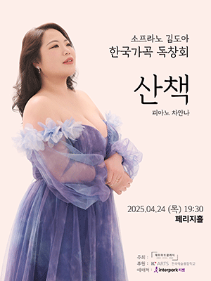 소프라노 김도아 한국가곡 독창회: 산책 공연 포스터