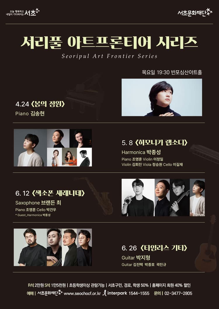 서리풀 아트 프론티어 시리즈, 색소폰 세레나데 공연 포스터