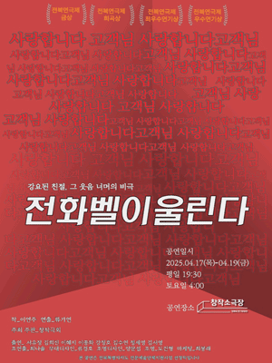 전화벨이 울린다 [전주] 공연 포스터