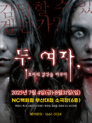 두 여자 [부산] 공연 포스터