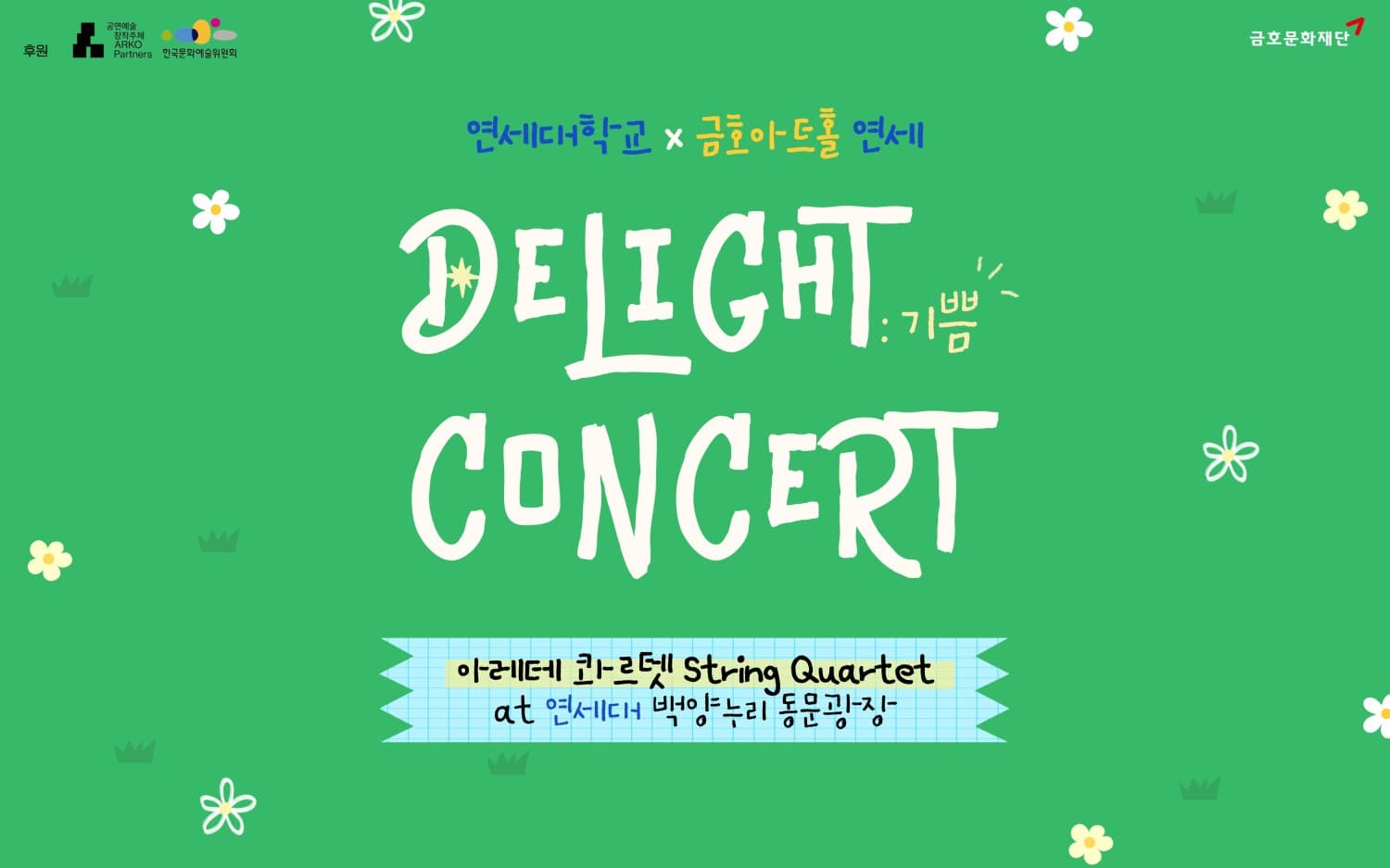 연세대학교 X 금호아트홀: Delight Concert 공연 포스터