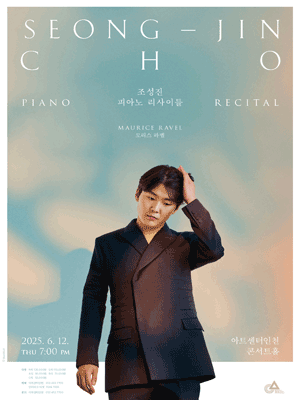 조성진 피아노 리사이틀 [인천] 공연 포스터