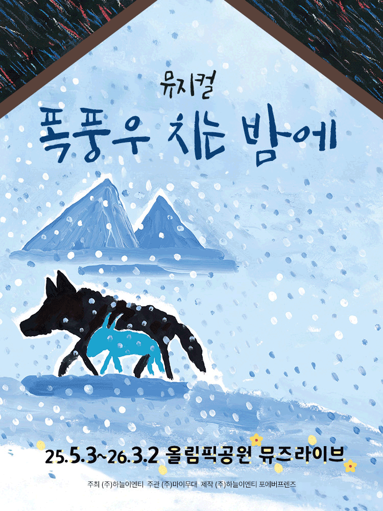 폭풍우 치는 밤에 공연 포스터