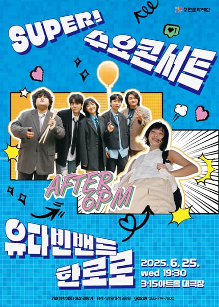 SUPER! 수요콘서트, 유다빈밴드 Ⅹ 한로로 [창원] (6월) 공연 포스터