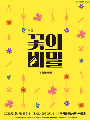 꽃의 비밀 [부천] 공연 포스터