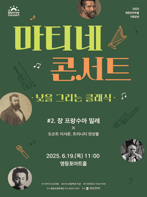 영등포아트홀 기획공연, 마티네콘서트: 낮을 그리는 클래식 #2. 장 프랑수아 밀레 X 도슨트 이서준, 트리니티 앙상블 공연 포스터