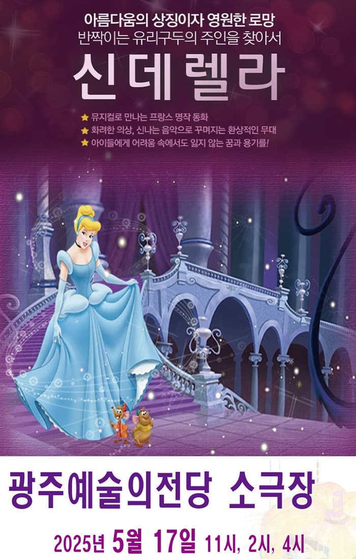 신데렐라 [광주] 공연 포스터