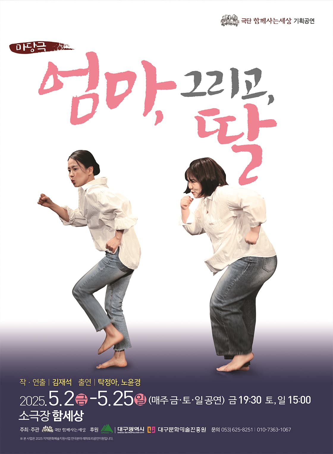 엄마, 그리고, 딸 [대구] 공연 포스터
