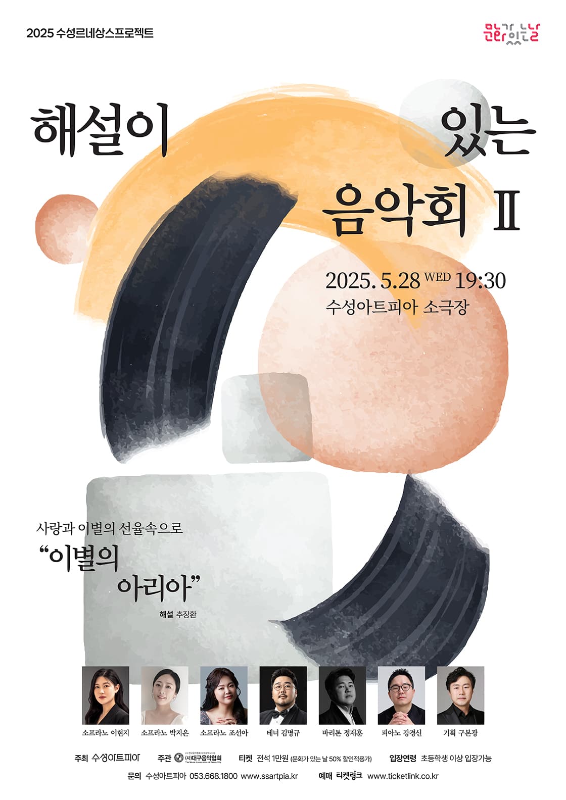 해설이 있는 음악회 Ⅱ, 이별의 아리아 [대구] 공연 포스터