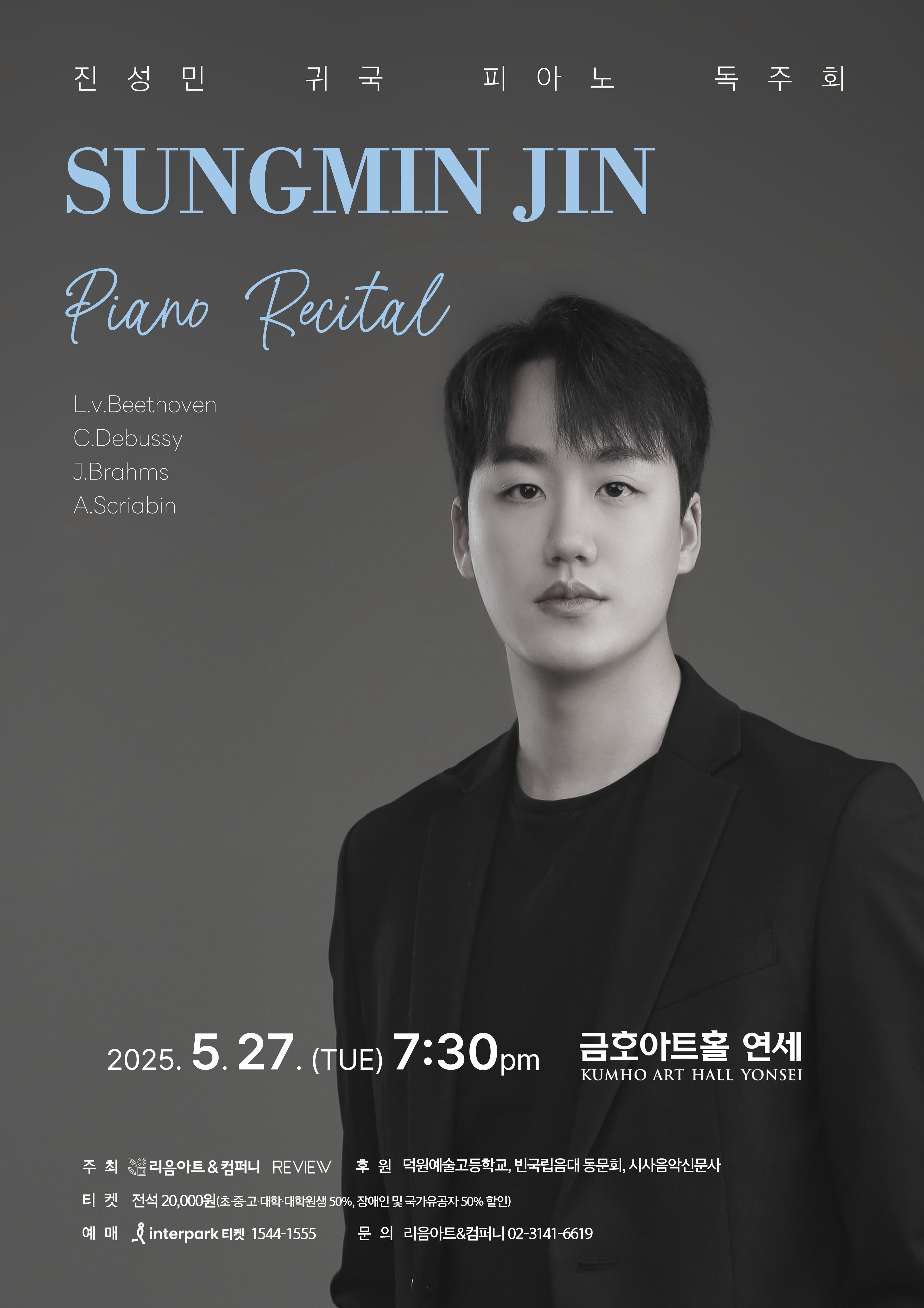 진성민 귀국 피아노 독주회 공연 포스터