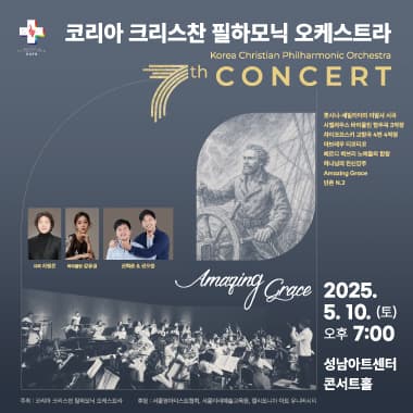 제7회 코리아 크리스찬 필하모닉 오케스트라 정기연주회 공연 포스터