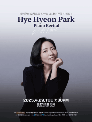 박혜현의 모차르트 피아노 소나타 전곡 시리즈 II 공연 포스터