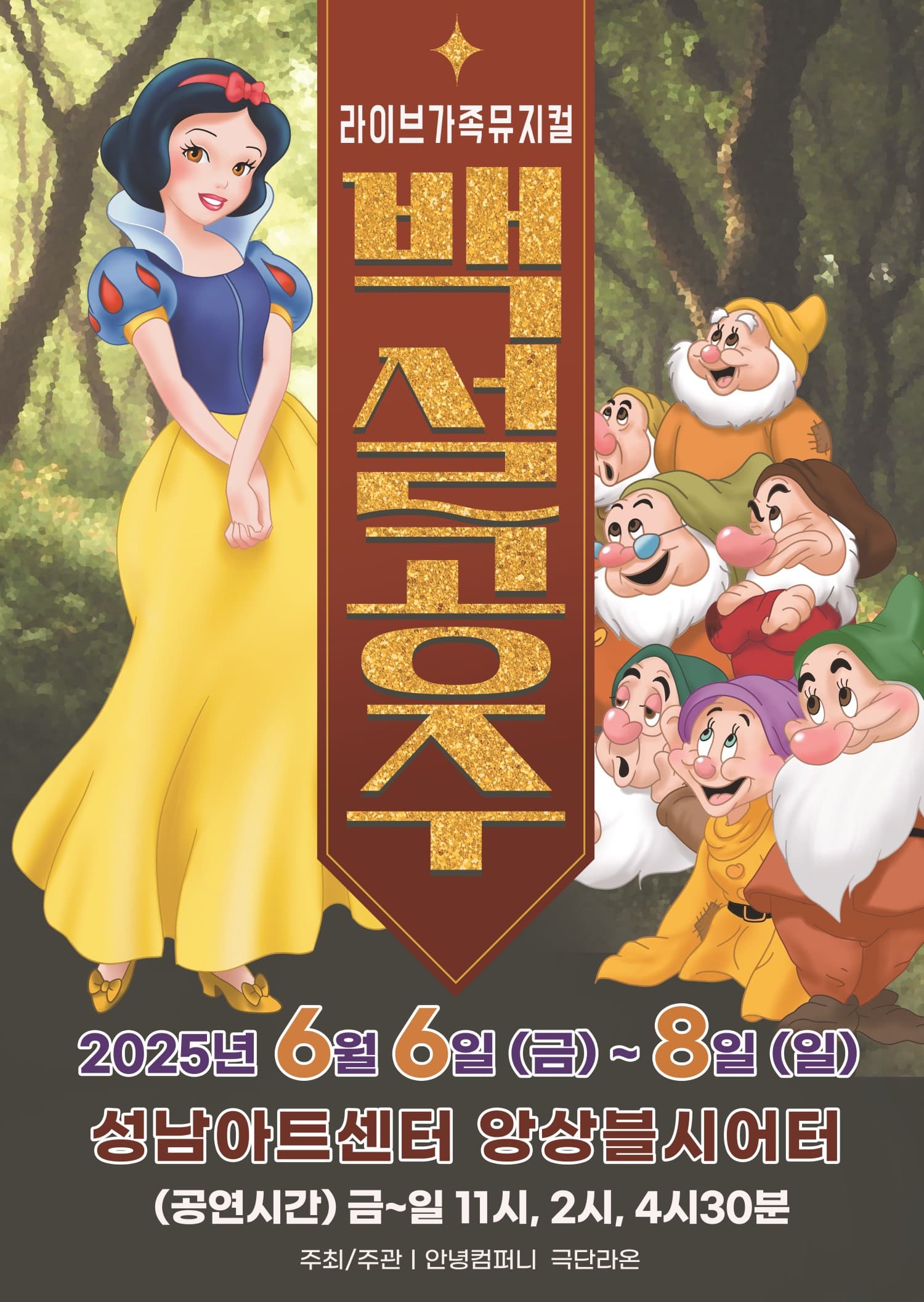 백설공주 [성남] 공연 포스터
