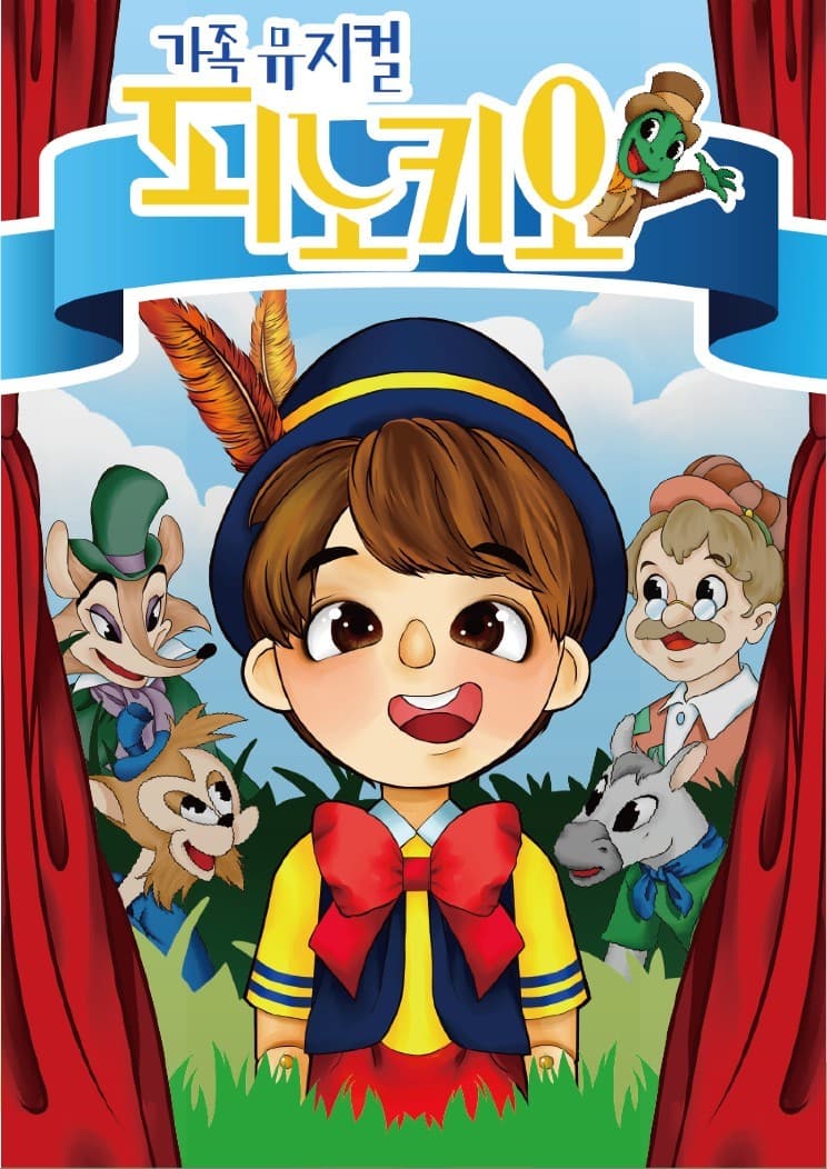 피노키오 [인천 서구] 공연 포스터