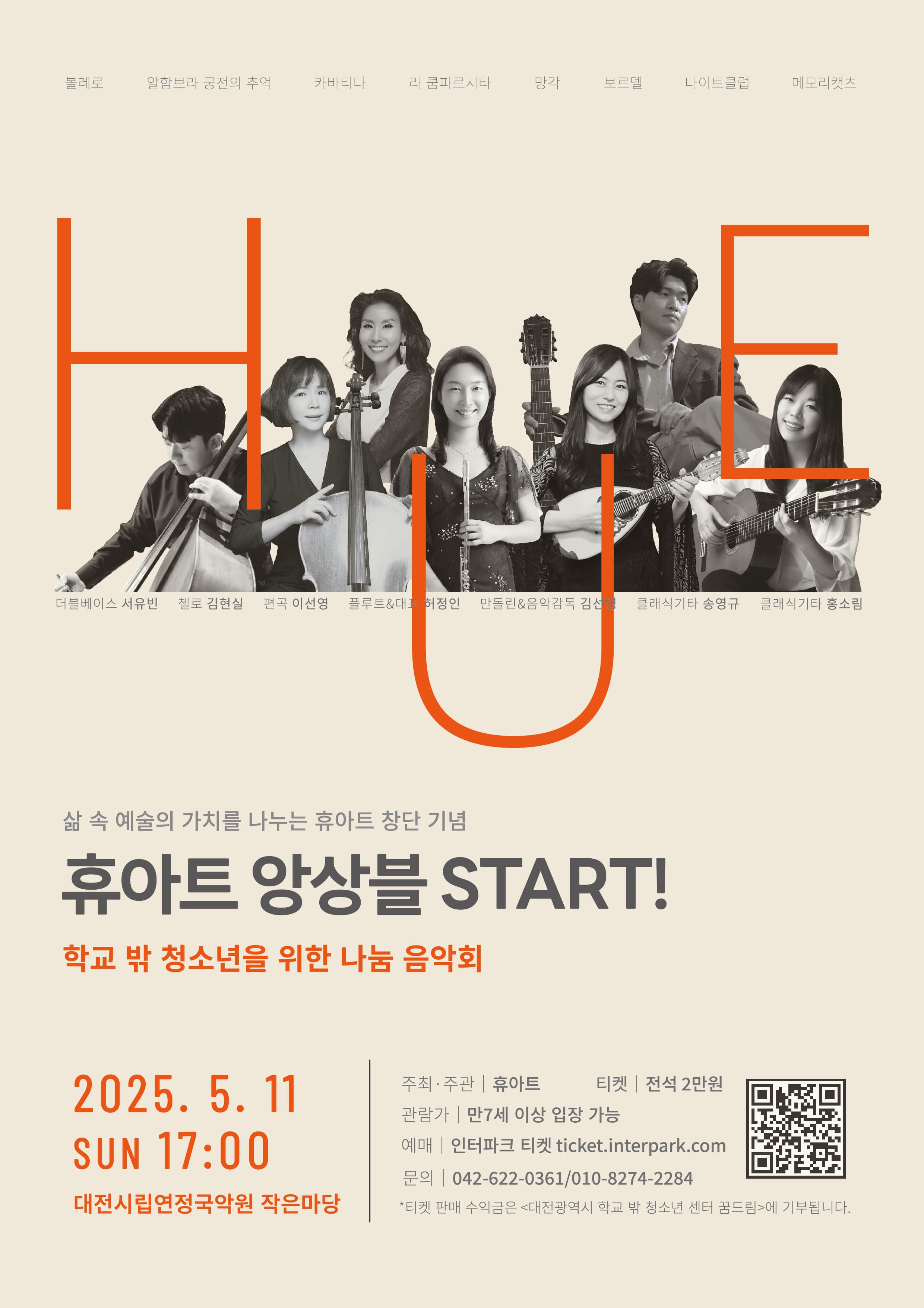 휴아트 앙상블 START! [대전] 공연 포스터
