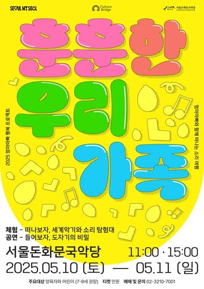 엄마아빠 행복 프로젝트, 훈훈한 우리 가족 공연 포스터