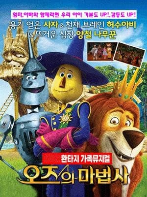 오즈의 마법사 [평택 남부] 공연 포스터