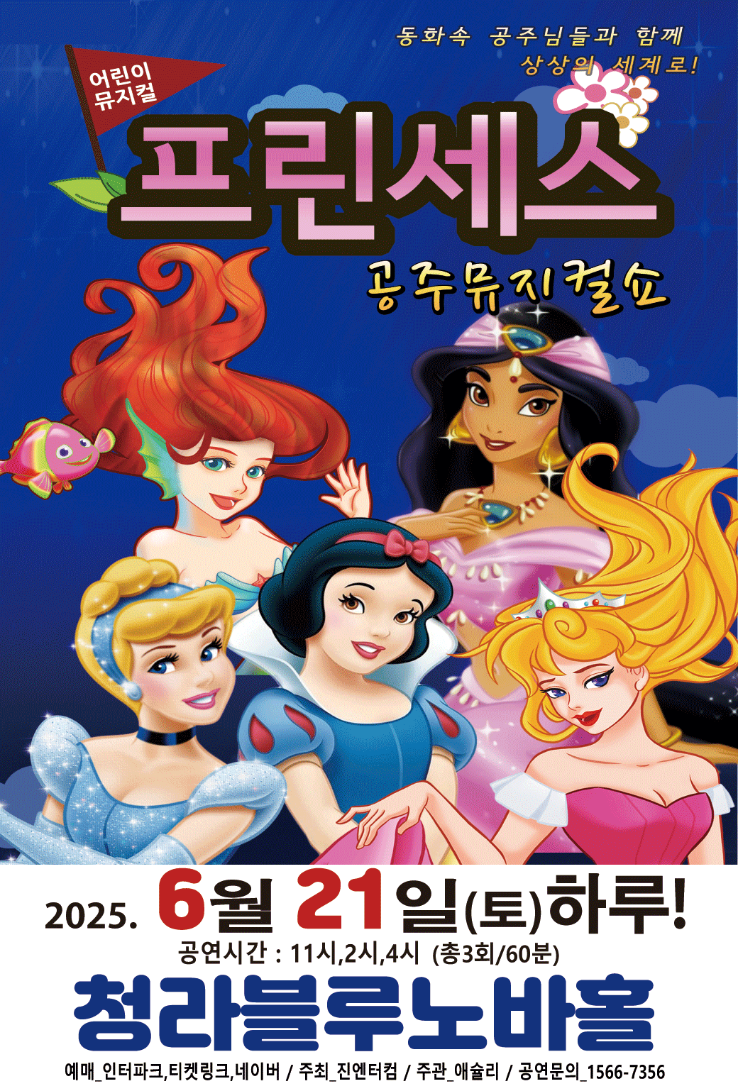 프린세스 공주뮤지컬쇼 [인천] 공연 포스터