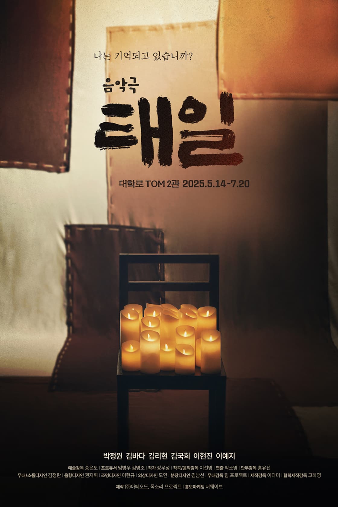 태일 [대학로] 공연 포스터