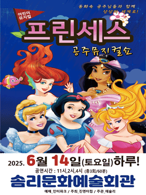 프린세스 공주뮤지컬쇼 [익산] 공연 포스터