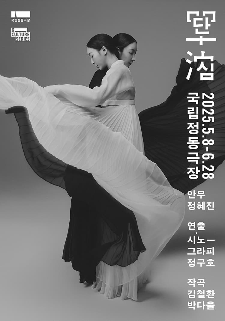 단심 공연 포스터