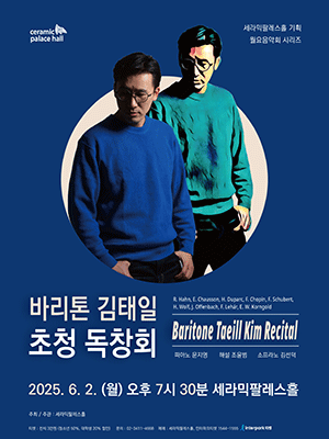 바리톤 김태일 초청 독창회 공연 포스터