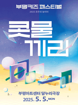 부평키즈페스티벌, 콧물끼리 [인천] 공연 포스터