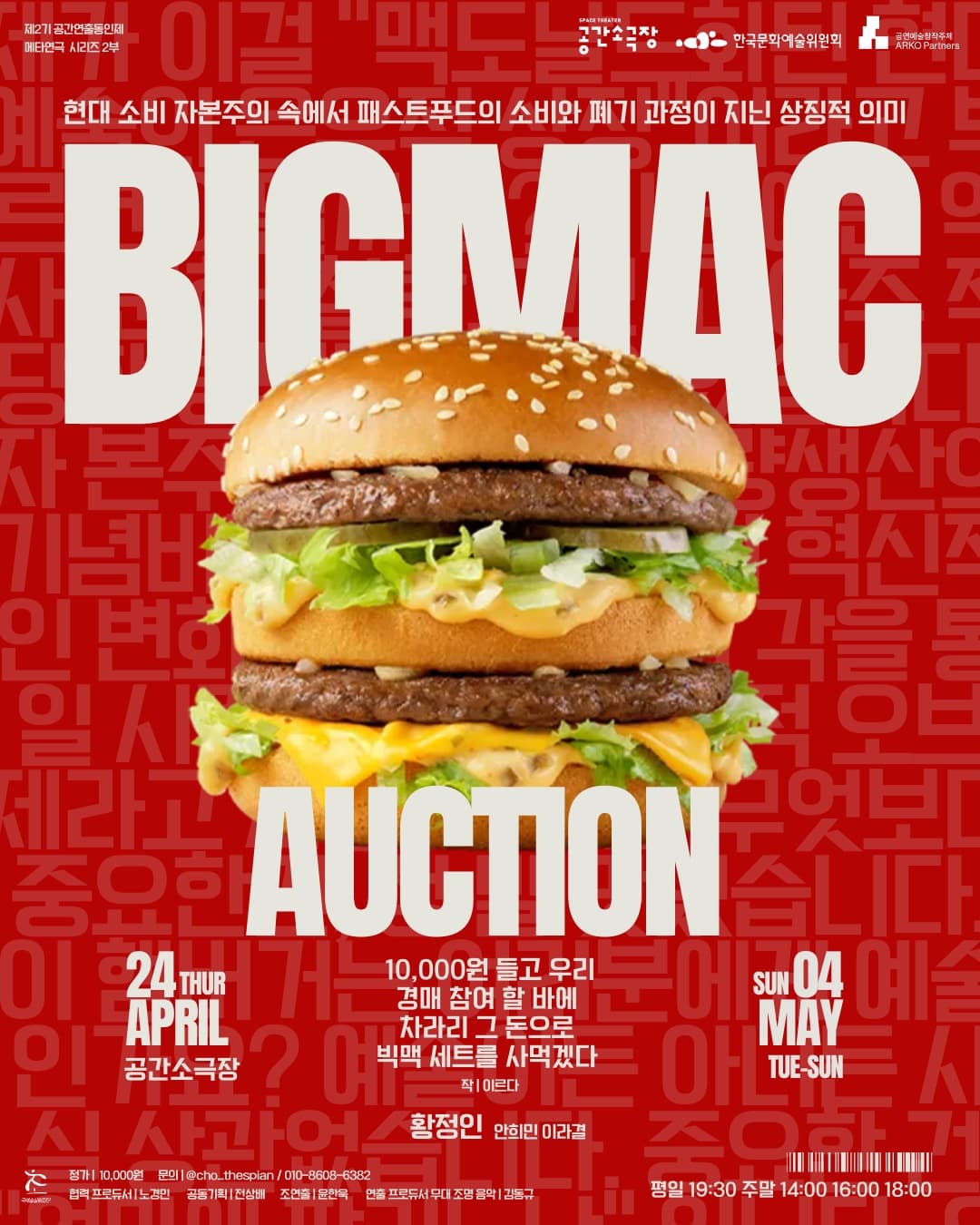 10,000원 들고 우리 경매 참여 할 바에 차라리 그 돈으로 빅맥 세트를 사먹겠다 [부산] 공연 포스터