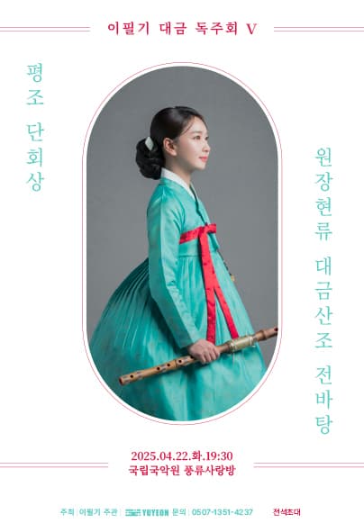 이필기의 대금 독주회 V 공연 포스터