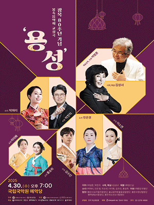 부처님오신날, 광복 80주년 기념 봉축음악회 교성곡: 용성 [서울] 공연 포스터