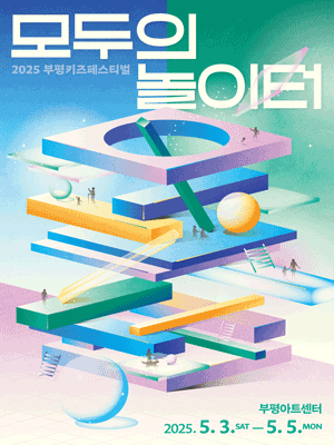 부평키즈페스티벌, 놀이극: 온몸으로 놀아요 공연 포스터