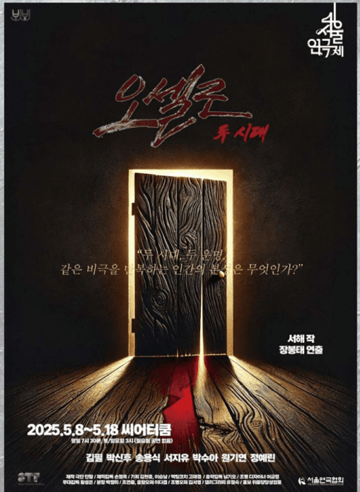 제46회 서울연극제, 오셀로: 두 시대 공연 포스터