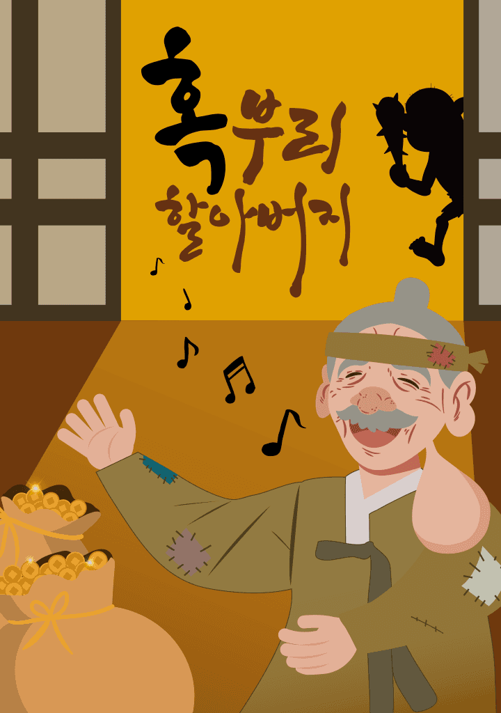 혹부리 할아버지 [광주] 공연 포스터