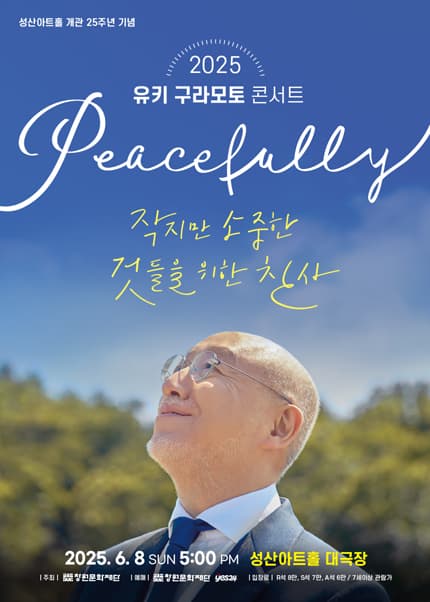 유키 구라모토 콘서트: Peacefully [창원] 공연 포스터