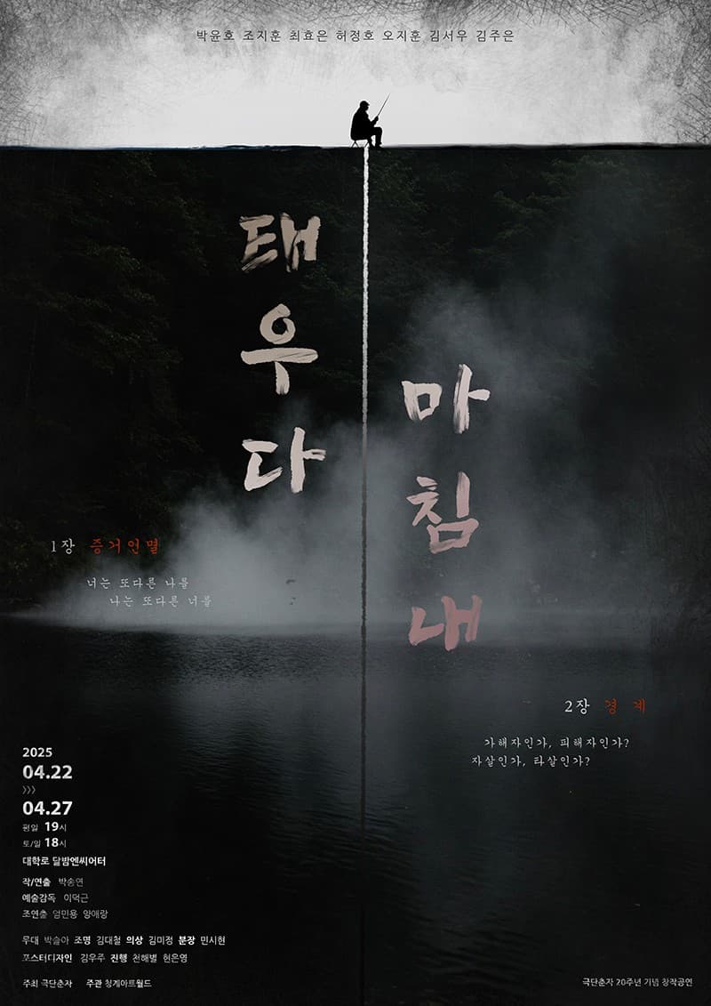 태우다 마침내 [대학로] 공연 포스터