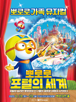뽀로로 포털의 세계 [원주] 공연 포스터