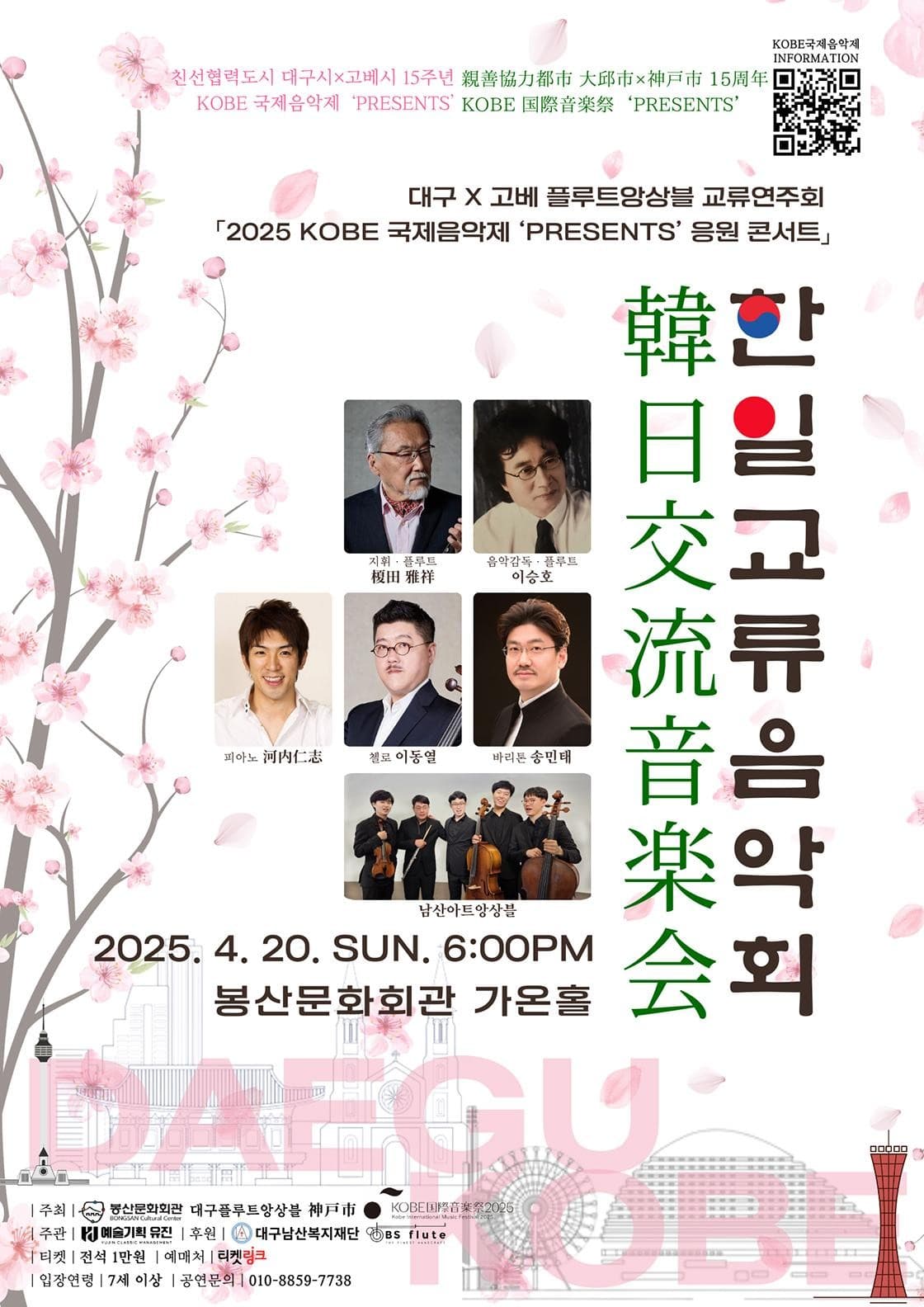 한일교류음악회 [대구] 공연 포스터