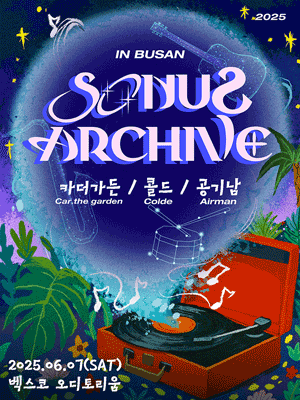 소너스아카이브 콘서트: 카더가든x콜드x공기남 [부산] 공연 포스터