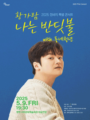 청바지 콘서트: 황가람 나는 반딧불 with 동네청년 [평택] 공연 포스터