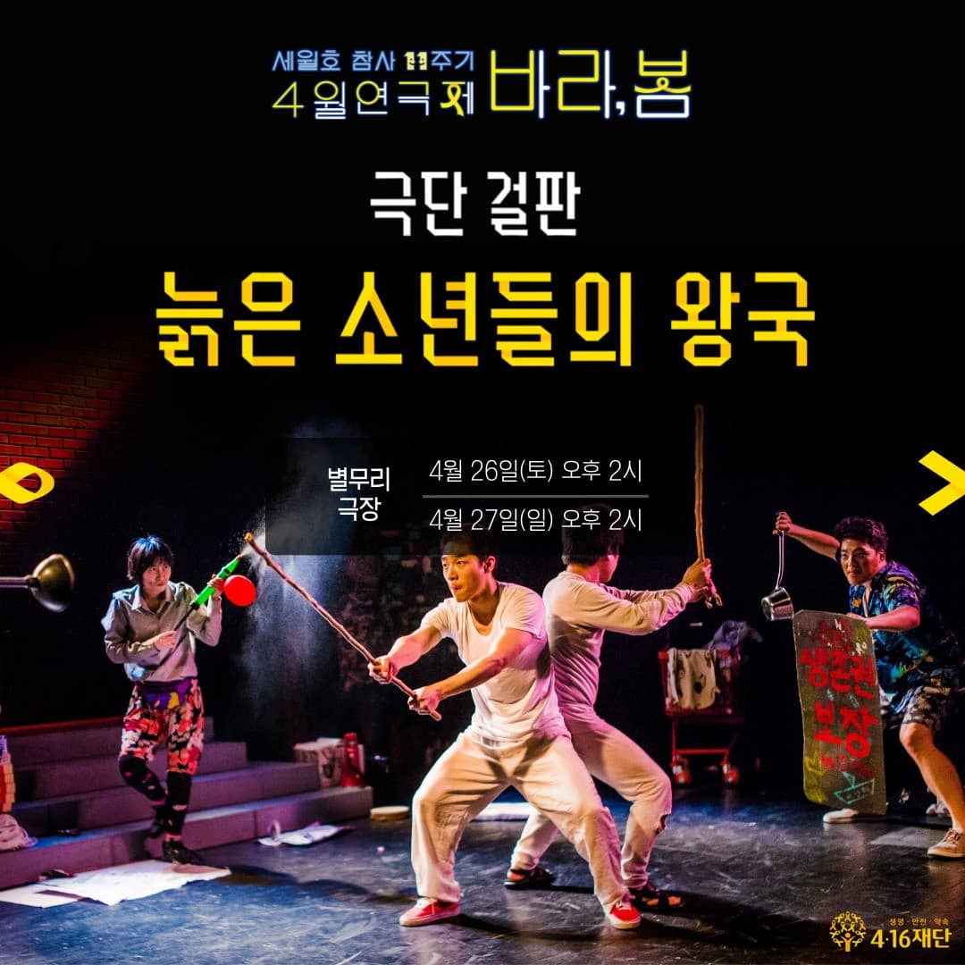 세월호 참사 11주기 4월 연극제, 늙은 소년들의 왕국 [안산] 공연 포스터