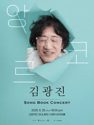 김광진 SONG BOOK CONCERT (앵콜) 공연 포스터