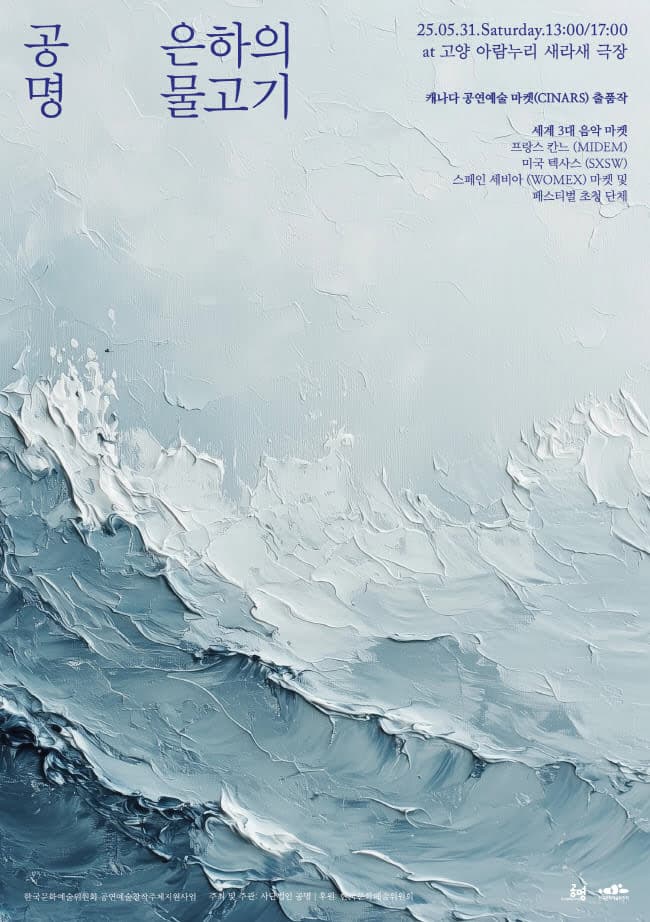 공명 콘서트: 은하의 물고기 [고양] 공연 포스터